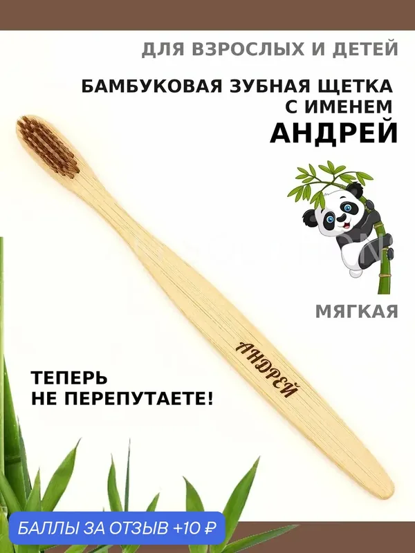 Зубная щетка бамбуковая для Андрея — 10 баллов за отзыв Яндекс Маркет