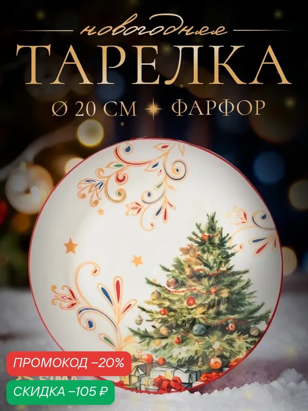 Тарелка новогодняя Доляна «Волшебное дерево», 20, 5 см, фарфор — Доляна, скидка по промокоду Яндекс Маркет