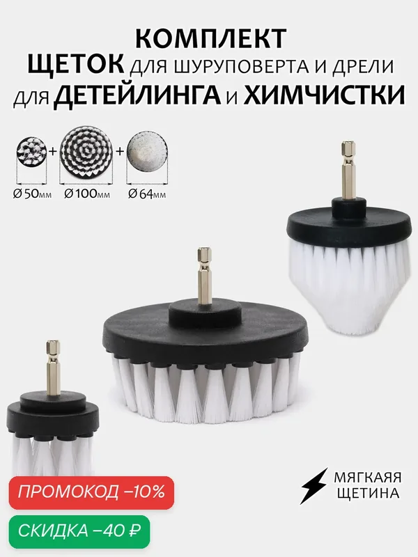 Комплект щеток для шуруповерта и дрели для детейлинга и химчистки 100мм+64мм+50мм, мягкая жесткость — скидка по промокоду Яндекс Маркет
