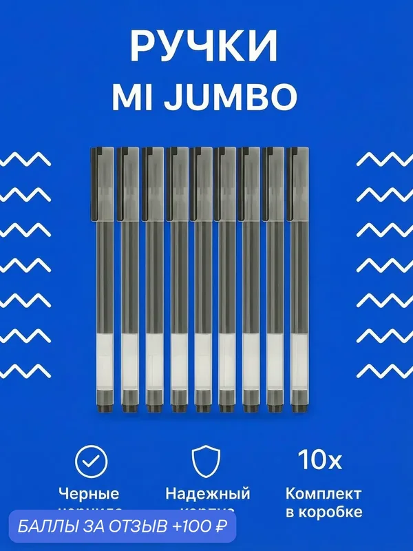 Xiaomi Набор гелевых ручек Mi Jumbo Gel Ink Pen, 10шт(MJZXB02WC) — Xiaomi, 100 баллов за отзыв Яндекс Маркет