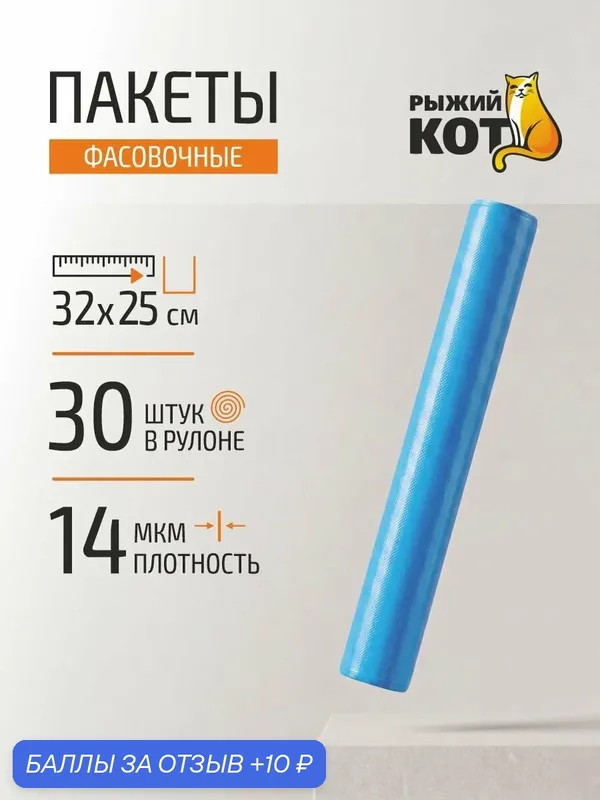 Пакеты для заморозки "рыжий КОТ" 25*32см, 30шт/рул, ПНД — Рыжий кот, 10 баллов за отзыв Яндекс Маркет