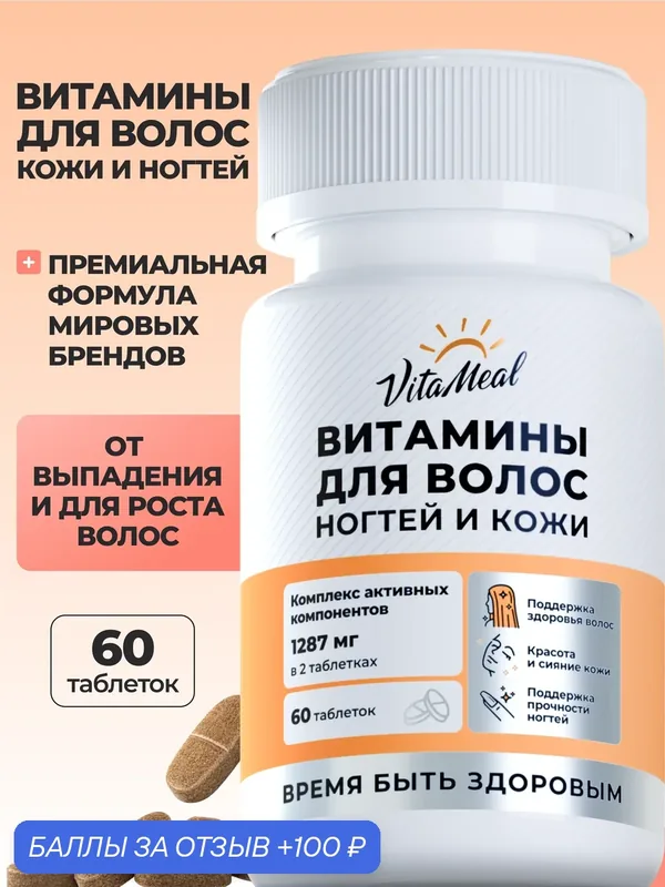 Витамины для волос, кожи и ногтей Skin, Nails & Hair, 60 таблеток — VitaMeal, скидка по промокоду Яндекс Маркет
