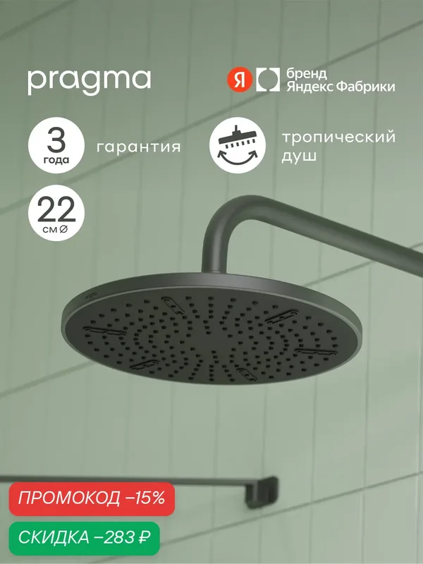 Верхний душ Pragma Ryld, матовый черный, RLD2. BBMT.032 — Pragma, скидка по промокоду Яндекс Маркет