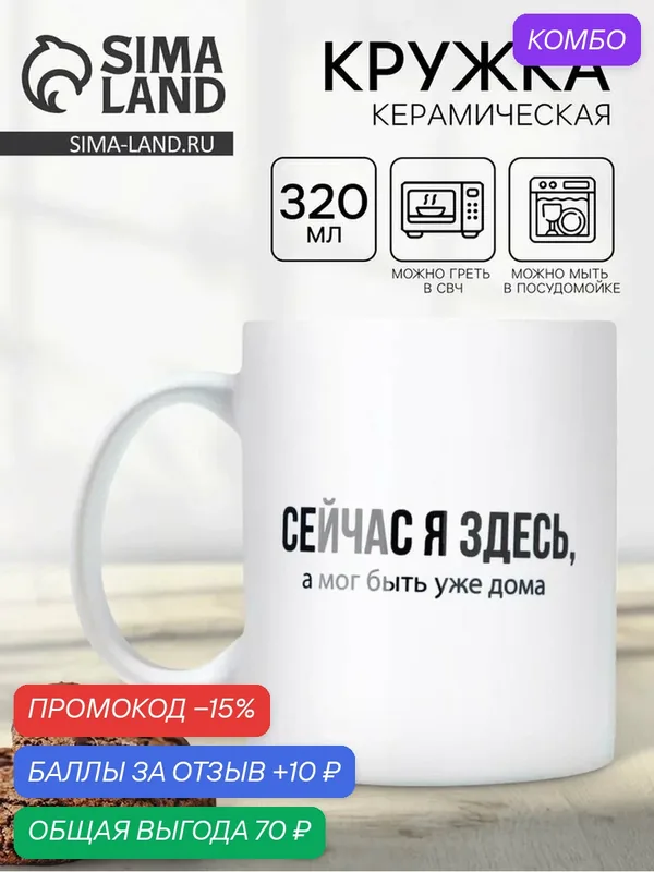 Кружка Дорого внимание «Сейчас я здесь», 320 мл, белый, надписи — Дорого внимание, промокод и 10 баллов за отзыв Яндекс Маркет
