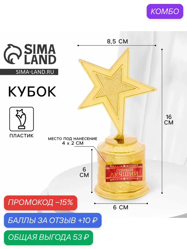 Аксессуары для праздников Сима-ленд Фигура звезда литая "Самый лучший", 16, 5 х 6, 3 см — Сима-ленд, 10 баллов за отзыв Яндекс Маркет