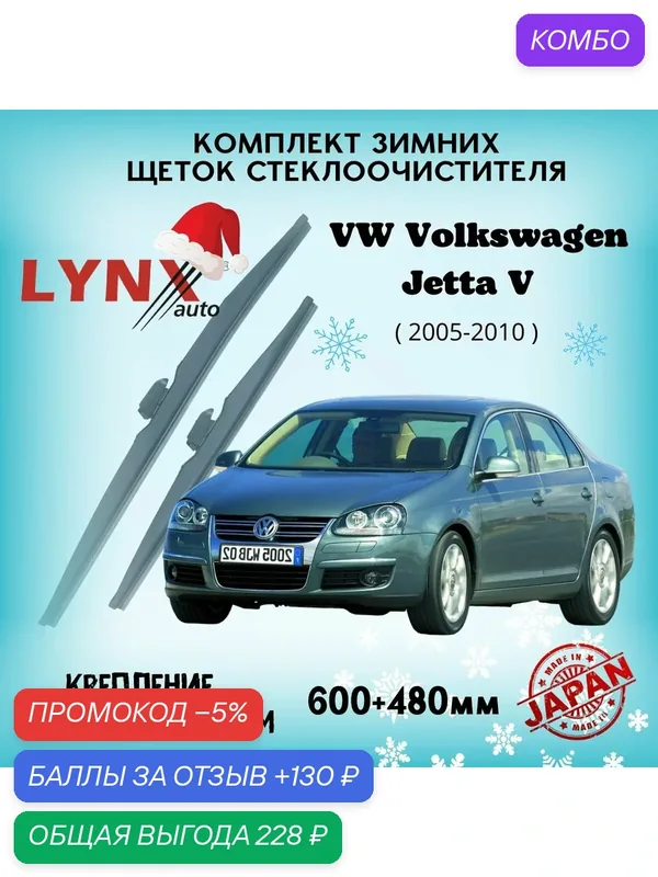 Зимние дворники LYNXauto Volkswagen Jetta V 200-2010, 600 480мм / комплект 2 шт — LYNXauto, промокод и 130 баллов за отзыв Яндекс Маркет