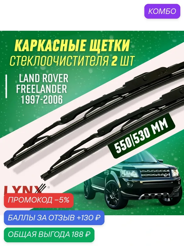 ДворникиLand Rover FreeLander 97-06 каркасные щетки — LYNXauto, промокод и 130 баллов за отзыв Яндекс Маркет