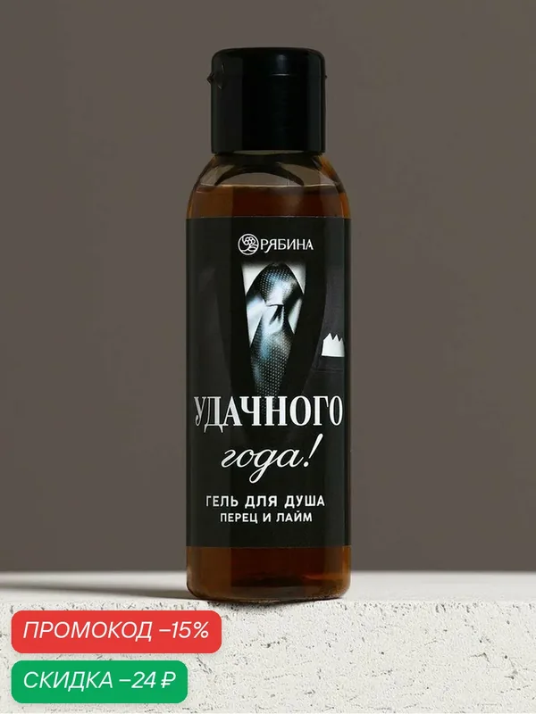 Новый Год. Гель для душа «Удачного года!», 100 мл, аромат перца и лайма — Чистое счастье, скидка по промокоду Яндекс Маркет