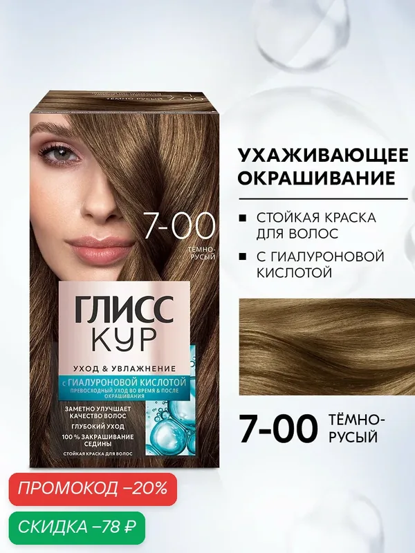 Глисс Кур Стойкая профессиональная краска для волос Уход & Увлажнение, 7-00 Тёмно-русый, 135 мл — Глисс Кур, скидка по промокоду Яндекс Маркет