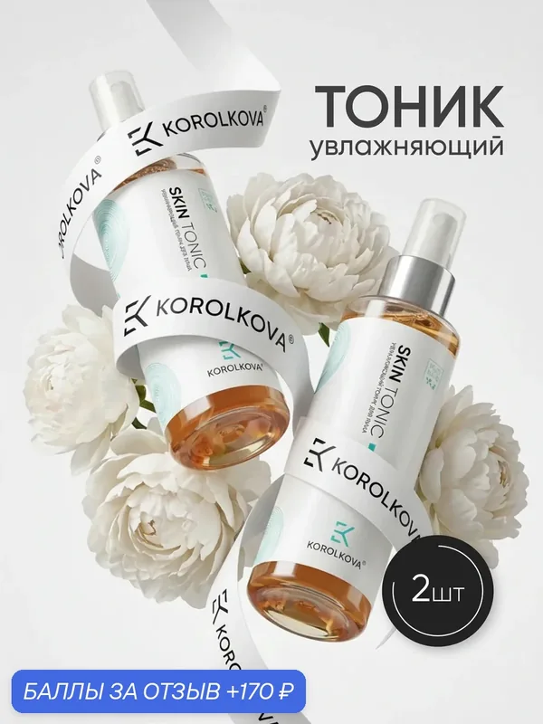 Тоник для лица от KOROLKOVA, увлажняющий с экстрактом папайи и коры дуба, 2 шт. — Korolkova, 170 баллов за отзыв Яндекс Маркет