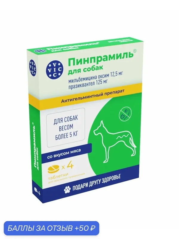 Пинпрамиль 12, 5 мг/125 мг для крупных собак более 5 кг 4 таб. до 03.2026 г. — Doctor VIC, 50 баллов за отзыв Яндекс Маркет