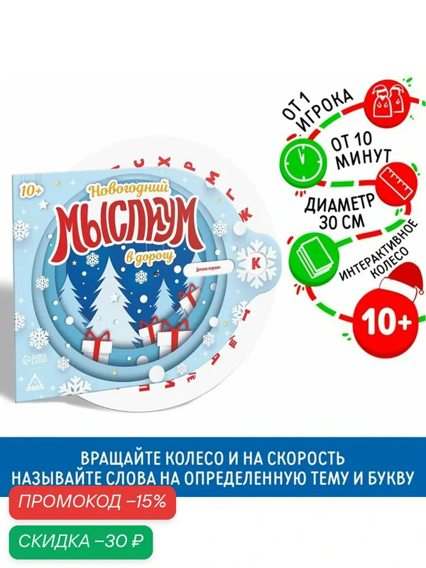 Игра новогодняя интерактивная «Новый год: Мыслиум в дорогу», с интерактивным колесом, 10+ — ЛАС ИГРАС, скидка по промокоду Яндекс Маркет