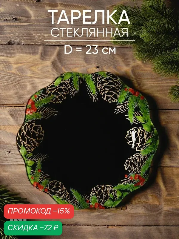 Тарелка плоская стеклянная, чёрная «Зимние истории», диаметр 23 см, для подарка — Дорого внимание, скидка по промокоду Яндекс Маркет