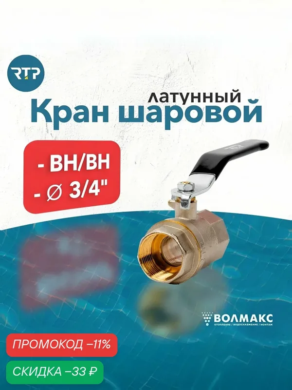 Шаровой кран 3/4 дюйма RTP вн/вн PN 40 латунный, ручка рычаг — RTP, скидка по промокоду Яндекс Маркет