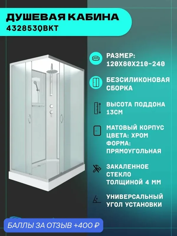 Душевая кабина Niagara Classic NG-43285-14QBKT (120х80х210) низкий поддон(13см), стекло матовое, 3 места — Niagara, 400 баллов за отзыв Яндекс Маркет
