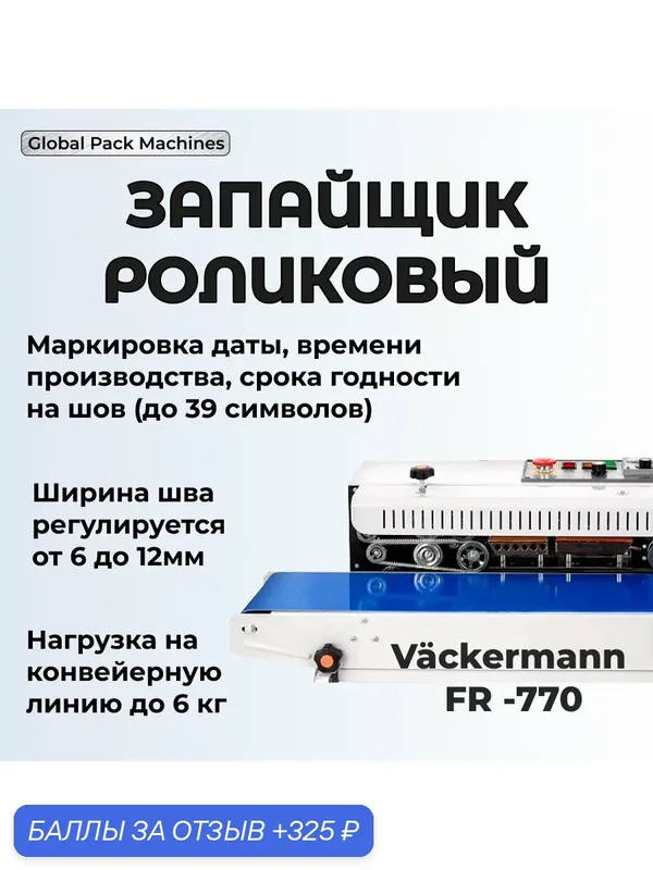 Запайщик пакетов роликовый Vackermann FR-770, настольный, промышленный — Vackermann, 325 баллов за отзыв Яндекс Маркет