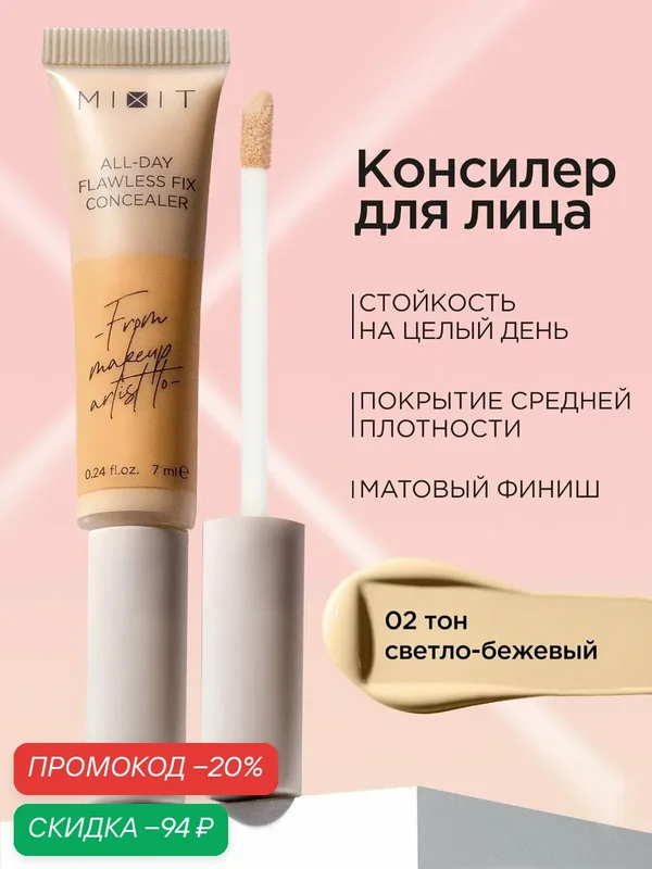 MIXIT Консилер для лица стойкий матовый финиш 02 светло-бежевый. Профессиональная декоративная косметика макияжа MAKE UP — MIXIT, скидка по промокоду Яндекс Маркет