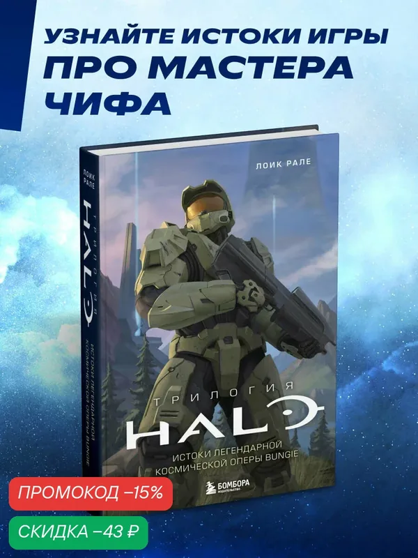 Рале Л. Трилогия Halo. Истоки легендарной космической оперы Bungie — Бомбора, скидка по промокоду Яндекс Маркет