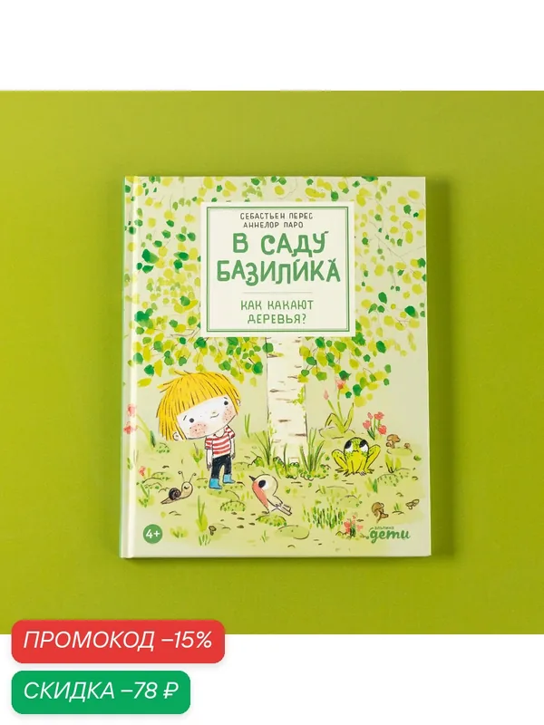 Книга "В саду Базилика. Как какают деревья?"/ Альпина Дети | Перес Себастьен, Паро Аннелор — Альпина. Дети, скидка по промокоду Яндекс Маркет