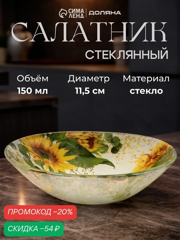 Салатник для сервировки стола Доляна «Подсолнухи», 150 мл, d=11, 5 см, стекло, рисунок — Доляна, скидка по промокоду Яндекс Маркет