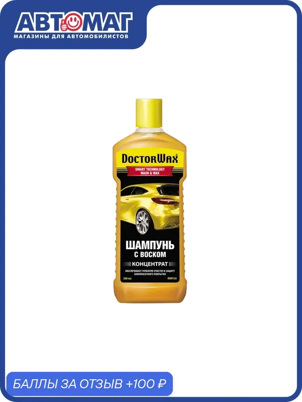 Шампунь с воском Doctor Wax, DW8126 — DoctorWax, 100 баллов за отзыв Яндекс Маркет