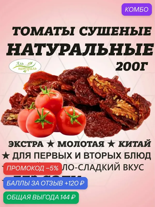 Томаты сушеные, вяленые натуральные 200 гр / Аль Натураль & Удобно на природу & Без добавок — Аль натураль, промокод и 120 баллов за отзыв Яндекс Маркет