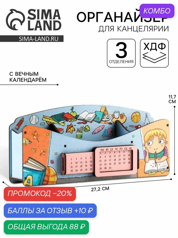 Органайзер для канцелярии Сима-ленд «Школа удобств», вечный календарь — Сима-ленд, 10 баллов за отзыв Яндекс Маркет