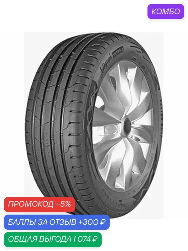 Шина Ikon Tyres Autograph Ultra 2 SUV 255/55 R18 109Y — IKON TYRES, промокод и 300 баллов за отзыв Яндекс Маркет