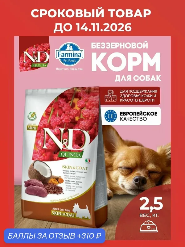Farmina ND Quinoa Оленина для здоровья кожи и шерсти Для взрослых собак мини 2, 5 кг — Farmina, 310 баллов за отзыв Яндекс Маркет