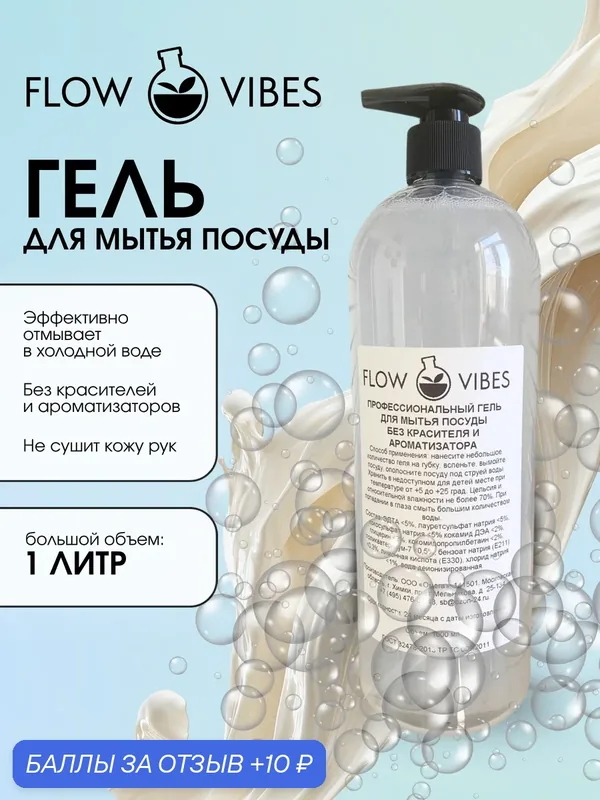 Средство для мытья посуды "Flow Vibes", без красителя и ароматизатора — flowvibes, 10 баллов за отзыв Яндекс Маркет