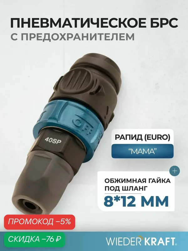 Композитное пневматическое быстроразъемное соединение с предохранителем, крепление под гайку 8x12мм WDK-840SPS — WIEDERKRAFT, скидка по промокоду Яндекс Маркет