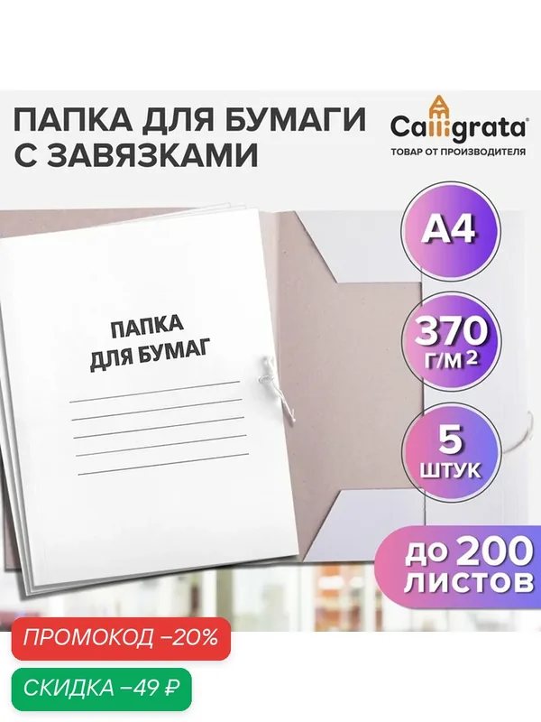 Набор папок для бумаги с завязками Calligrata, 370 г/м2, картон немелованный, до 200 листов, 5 штук — Calligrata, скидка по промокоду Яндекс Маркет