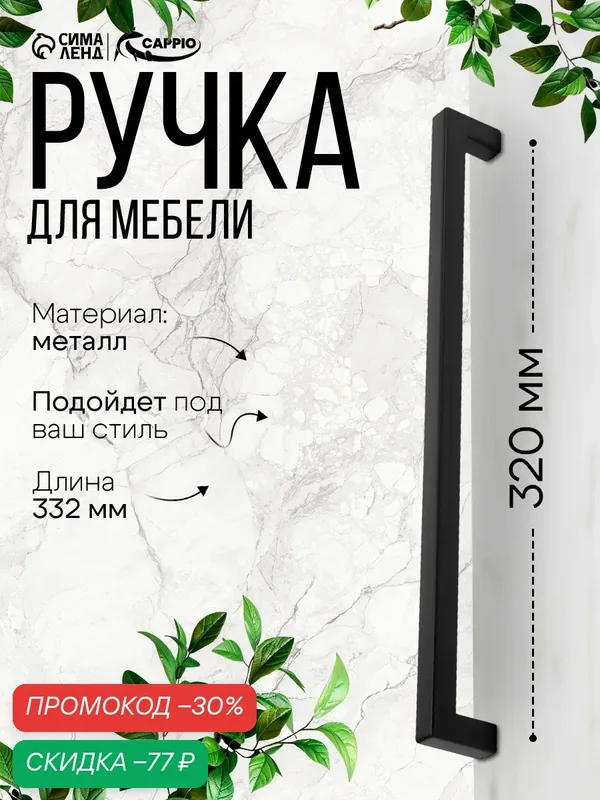 Ручка-скоба CAPPIO SQUARE RSC008, нержавеющая сталь, м/о 320 мм, цвет черный — CAPPIO, скидка по промокоду Яндекс Маркет