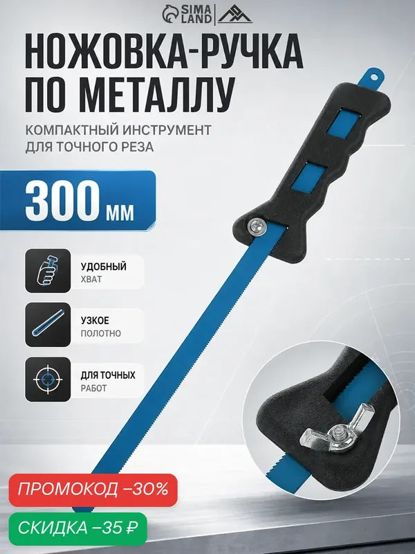 Ножовка LOM, для металла, быстрорежущее полотно, зубья 24TPI, 30 см — LOM, скидка по промокоду Яндекс Маркет