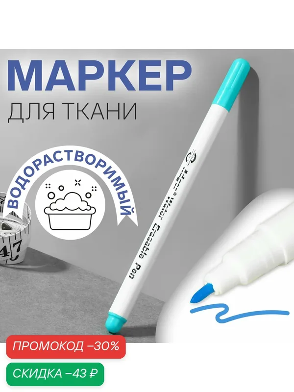 Маркер Арт Узор, для ткани, смывающийся, водорастворимый, голубой, 14см — Арт Узор, скидка по промокоду Яндекс Маркет