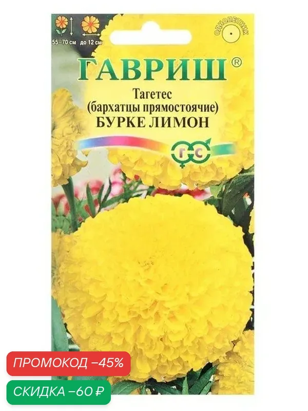 Семена цветов Бархатцы прямые, Тагетес «Бурке Лимон», 0.3 г, «Гавриш» — Гавриш, скидка по промокоду Яндекс Маркет