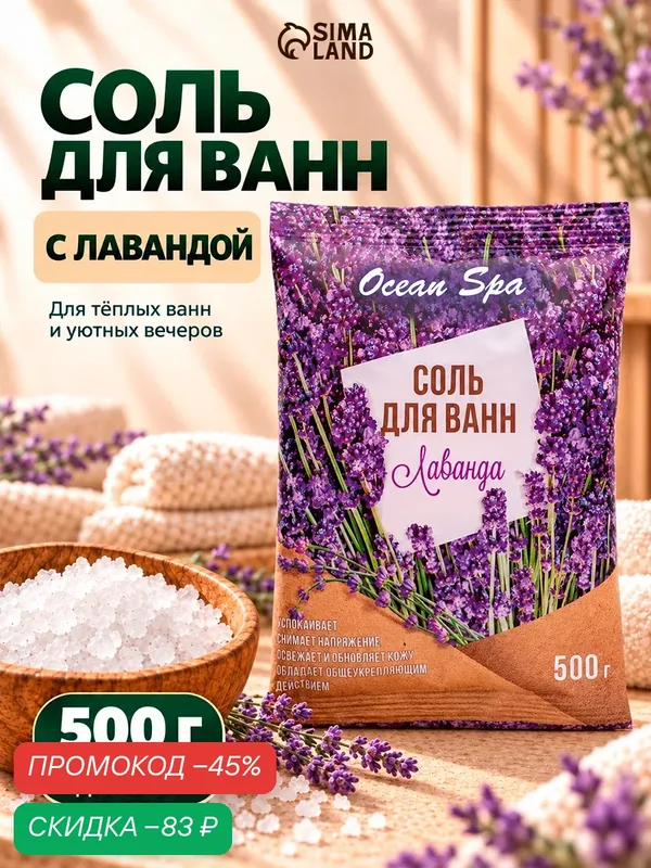 Соль для ванн Лаборатория Катрин "Лаванда", 500 г, пакет, цветочный аромат — Лаборатория Катрин, скидка по промокоду Яндекс Маркет