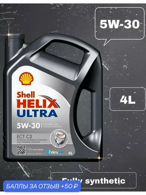 Моторное масло Shell Helix Ultra, для широкого ряда автомобилей, 5W-30 C3 — SHELL, 50 баллов за отзыв Яндекс Маркет