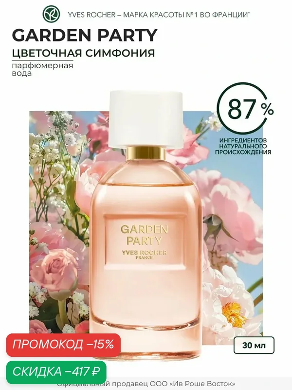 Парфюмерная вода Yves Rocher "Garden Party", женская, флакон 30 мл — Yves Rocher, скидка по промокоду Яндекс Маркет