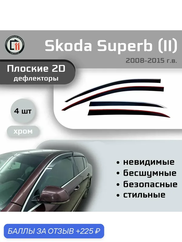 Дефлекторы 2D для SKODA SUPERB (Лифтбэк) 2008-2015 (II+II рестайлинг), 4шт, с хромом — Стрелка11, 225 баллов за отзыв Яндекс Маркет