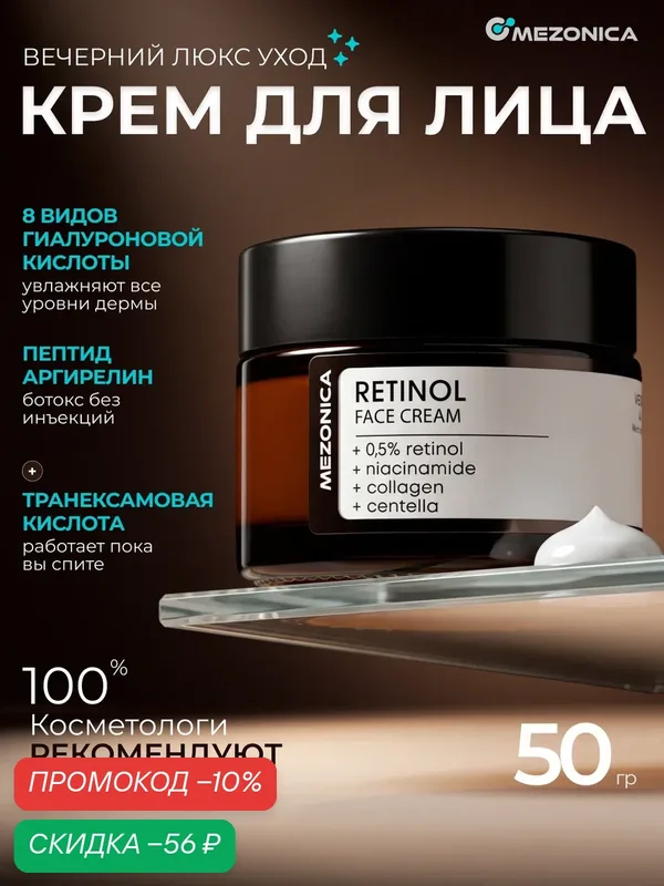 Крем для лица с ретинолом 0, 5%, коллагеном, центеллой и ниацинамидом от пигментации увлажняющий 50г — MEZONICA, скидка по промокоду Яндекс Маркет