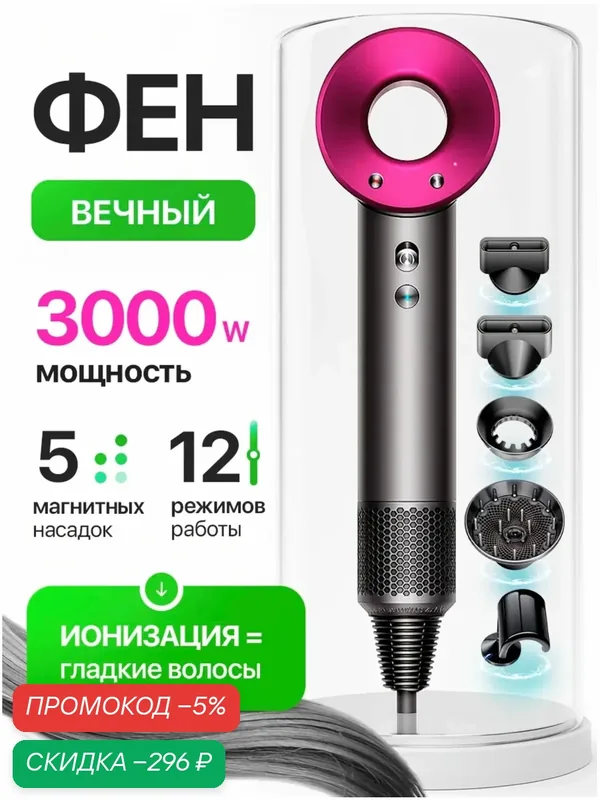 Фен для волос 3000 Вт, скоростей 3, кол-во насадок 5, темно-розовый — скидка по промокоду Яндекс Маркет