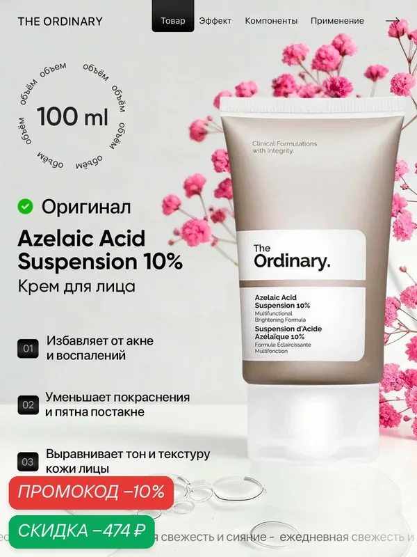 Крем с азелаиновой кислотой The Ordinary Azelaic Acid Suspension 10% - от воспалений, покраснений и пост-акне, 100 мл. — скидка по промокоду Яндекс Маркет