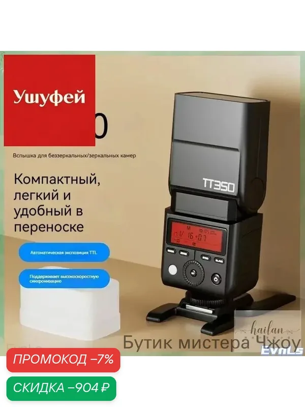 Вспышка Godox ThinkLite TT350S TTL для Sony — скидка по промокоду Яндекс Маркет