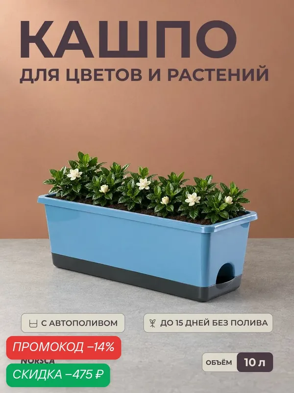 Кашпо с автополивом, горшок для цветов, 10 л, 43x18x16 см, синий — скидка по промокоду Яндекс Маркет
