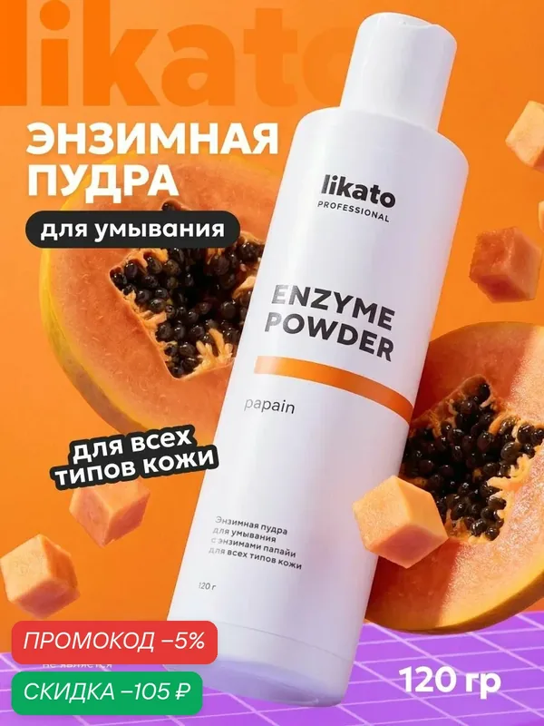 Likato Professional Энзимная пудра для лица и тела, для умывания, от прыщей и черных точек, 120 г — скидка по промокоду Яндекс Маркет