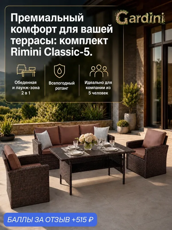 Комплект садовой мебели для дачи Римини-5, классик из искусственного ротанга, шоколад — Gardini, 515 баллов за отзыв Яндекс Маркет
