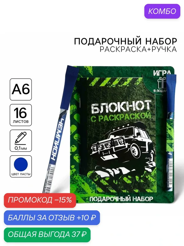 Подарочный набор, блокнот с раскраской А6 и шариковая экоручка «Будь на высоте» — ArtFox, скидка по промокоду Яндекс Маркет