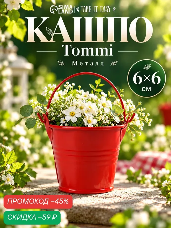 Кашпо Take It Easy "Ведерко Томми", металл, красное, настольное, 6x6 см — Take It Easy, скидка по промокоду Яндекс Маркет