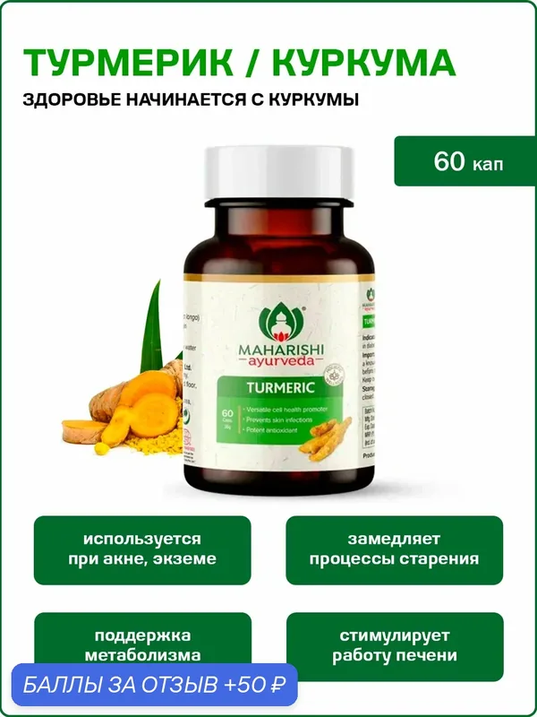 Турмерик Куркума Органик Махариши / Turmeric Maharishi Ayurvedа 60 кап — Maharishi Ayurveda, 50 баллов за отзыв Яндекс Маркет